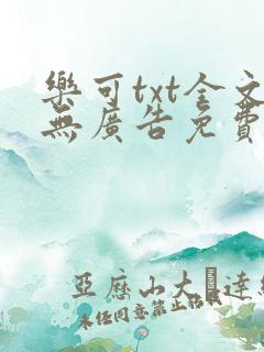 乐可txt全文无广告免费阅读