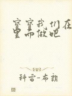 宝宝我们在泳池里面做吧