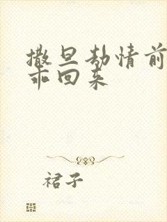 撒旦劫情前妻乖乖回来