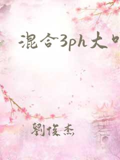 混合3ph大叫