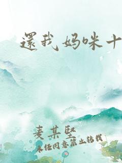 还我妈咪十块钱