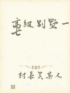 高级别墅一夜死七