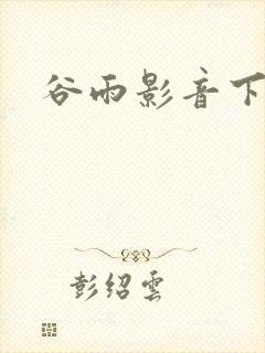 谷雨影音下载