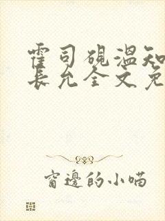 霍司砚温知羽顾长允全文免费阅读在线