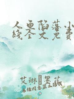 人鱼陷落小说在线全文免费阅读笔趣阁无弹窗