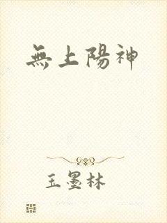无上阳神