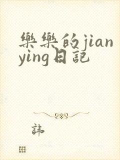 乐乐的jianying日记