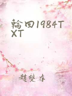 轮回1984TXT