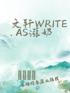 文轩WRITE. AS涨奶
