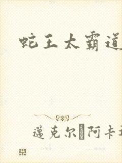 蛇王太霸道