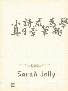 小诗成为学校教具9章笔趣