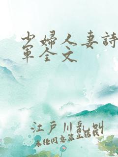 少妇人妻诗雨小军全文