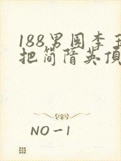 188男团李玉把简隋英顶哭