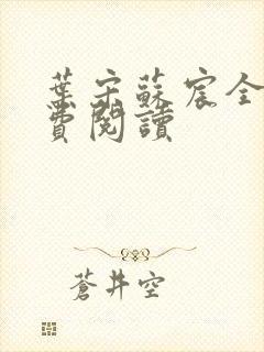 叶宋苏宸全文免费阅读