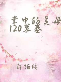 掌中的美母版主120慕卷