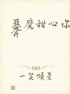 恶魔甜心你敢私奔