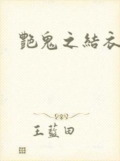 艳鬼之结衣人间