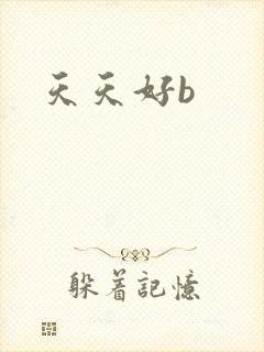 天天好b