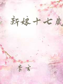 新娘十七岁