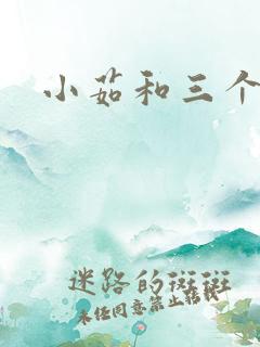 小茹和三个老头