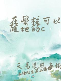 在学校可以随时随地的c