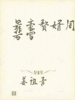 最豪赘婿周天李若雪