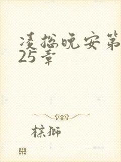 凌总晚安第2225章