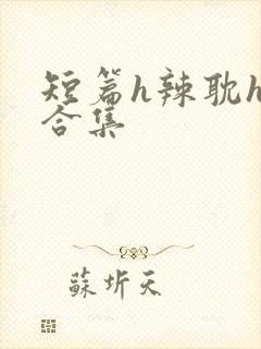 短篇h辣耽h文合集