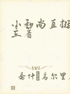 小和尚直挺挺的立着