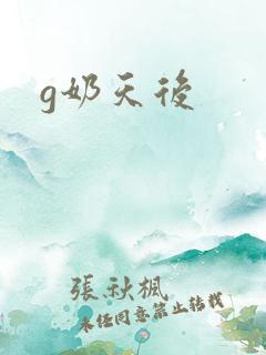 g奶天后
