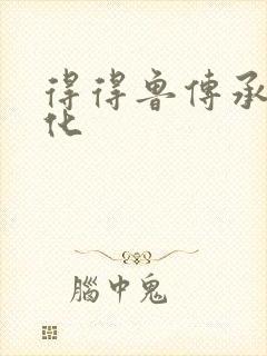 得得鲁传承鲁文化