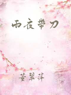 雨夜带刀