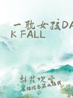 一耽女孩DARK FALL