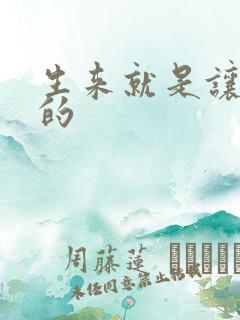 生来就是让人C的