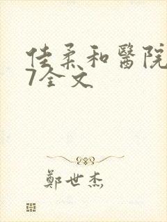 佳柔和医院长第7全文