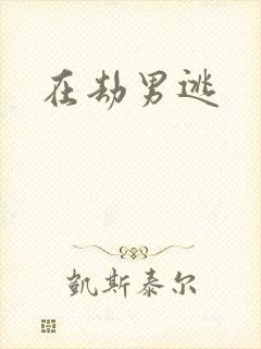 在劫男逃