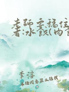 老师要稳住 作者:水饺(肉馅小水饺)