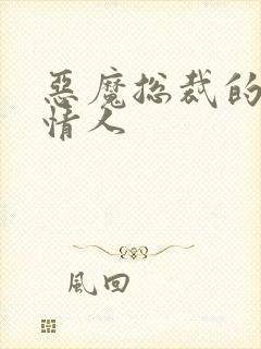 恶魔总裁的枕边情人