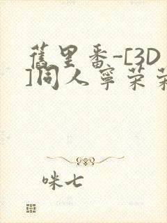 旧里番-[3D]同人宁荣荣