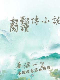 如懿传小说全文阅读