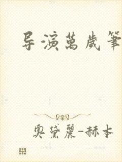 导演万岁笔趣阁