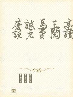 唐诚马玉亭的小说免费阅读