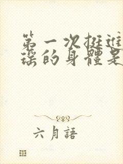 第一次挺进苏雨瑶的身体是什么