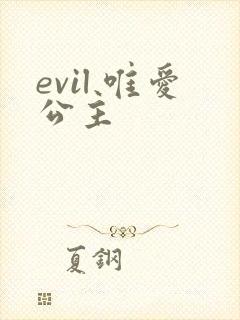 evil 唯爱公主