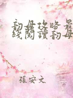 韵母攻略最新在线阅读韵母攻略