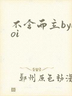 不含而立byboi