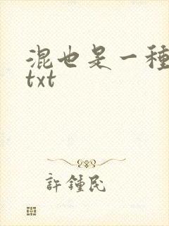 混也是一种生活txt