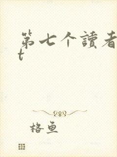第七个读者txt
