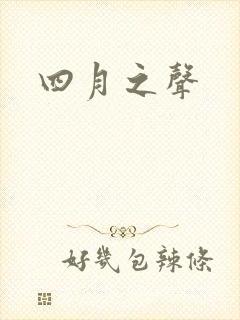 四月之声
