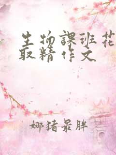 生物课班花帮我取精作文